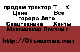 продам трактор Т-150К › Цена ­ 250 000 - Все города Авто » Спецтехника   . Ханты-Мансийский,Покачи г.